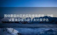 围绕蘑菇社区的实际使用感想：功能设置复杂度与新手友好度评估