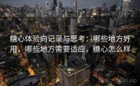 糖心体验向记录与思考：哪些地方好用，哪些地方需要适应，糖心怎么样