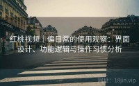 红桃视频|偏日常的使用观察:界面设计、功能逻辑与操作习惯分析