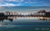 把天美影院放进日常使用后的感受：内容呈现方式与主观体验总结