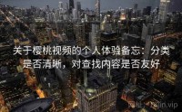 关于樱桃视频的个人体验备忘：分类是否清晰，对查找内容是否友好