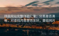 蘑菇网站完整体验记录：分类是否清晰，对查找内容是否友好，蘑菇网片