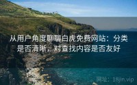 从用户角度聊聊白虎免费网站：分类是否清晰，对查找内容是否友好