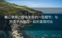 糖心使用过程中发现的一些细节:与同类平台放在一起的直观对比