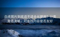 白虎图片到底适不适合长期用？分类是否清晰，对查找内容是否友好