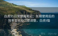 白虎91日常使用笔记：长期使用后的效率变化与习惯调整，白虎t恤