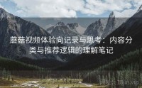 蘑菇视频体验向记录与思考：内容分类与推荐逻辑的理解笔记