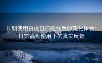 长期使用白虎自扣在线后的变化体会：日常高频使用下的真实反馈