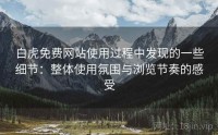 白虎免费网站使用过程中发现的一些细节：整体使用氛围与浏览节奏的感受