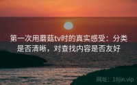 第一次用蘑菇tv时的真实感受：分类是否清晰，对查找内容是否友好