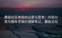 蘑菇社区体验向记录与思考：内容分类与推荐逻辑的理解笔记，蘑菇论坛