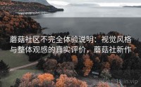 蘑菇社区不完全体验说明：视觉风格与整体观感的真实评价，蘑菇社新作