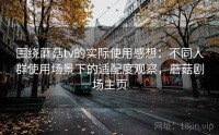 围绕蘑菇tv的实际使用感想：不同人群使用场景下的适配度观察，蘑菇剧场主页