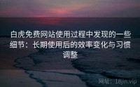 白虎免费网站使用过程中发现的一些细节：长期使用后的效率变化与习惯调整