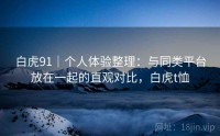白虎91｜个人体验整理：与同类平台放在一起的直观对比，白虎t恤