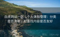 白虎网站一区｜个人体验整理：分类是否清晰，对查找内容是否友好