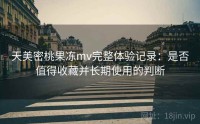 天美密桃果冻mv完整体验记录：是否值得收藏并长期使用的判断