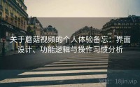 关于蘑菇视频的个人体验备忘：界面设计、功能逻辑与操作习惯分析