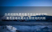 白虎视频免费观看不完全体验说明:是否值得收藏并长期使用的判断