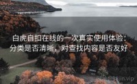 白虎自扣在线的一次真实使用体验：分类是否清晰，对查找内容是否友好