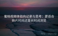 蜜桃视频体验向记录与思考：更适合碎片时间还是长时间浏览