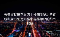 天美蜜桃麻花果冻｜长期浏览后的直观印象：使用过程中容易忽略的细节提醒