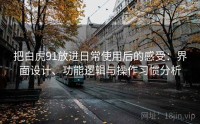 把白虎91放进日常使用后的感受：界面设计、功能逻辑与操作习惯分析