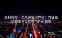 黑料网的一次真实使用体验：内容更新频率与实际可用性的观察