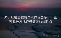 关于红桃影视的个人体验备忘：一些容易被忽视但很关键的体验点