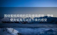 围绕蜜桃视频的实际使用感想：整体使用氛围与浏览节奏的感受