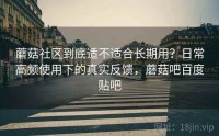 蘑菇社区到底适不适合长期用？日常高频使用下的真实反馈，蘑菇吧百度贴吧