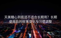 天美糖心到底适不适合长期用？长期使用后的效率变化与习惯调整
