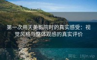 第一次用天美影院时的真实感受：视觉风格与整体观感的真实评价
