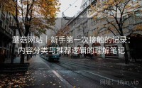 蘑菇网站｜新手第一次接触的记录：内容分类与推荐逻辑的理解笔记