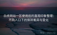 白虎网站一区使用后的直观印象整理：不同入口下的体验差异与变化