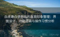 白虎嫩白使用后的直观印象整理：界面设计、功能逻辑与操作习惯分析