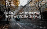 天美影视｜不带滤镜的体验总结：一些容易被忽视但很关键的体验点