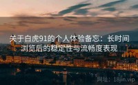 关于白虎91的个人体验备忘:长时间浏览后的稳定性与流畅度表现