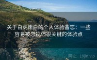 关于白虎嫩白的个人体验备忘：一些容易被忽视但很关键的体验点