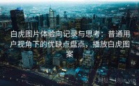 白虎图片体验向记录与思考：普通用户视角下的优缺点盘点，播放白虎图案