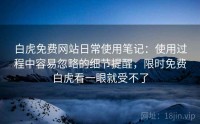 白虎免费网站日常使用笔记：使用过程中容易忽略的细节提醒，限时免费白虎看一眼就受不了