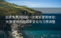 白虎免费网站的一次真实使用体验：长期使用后的效率变化与习惯调整
