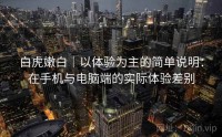 白虎嫩白｜以体验为主的简单说明：在手机与电脑端的实际体验差别